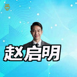 赵启明