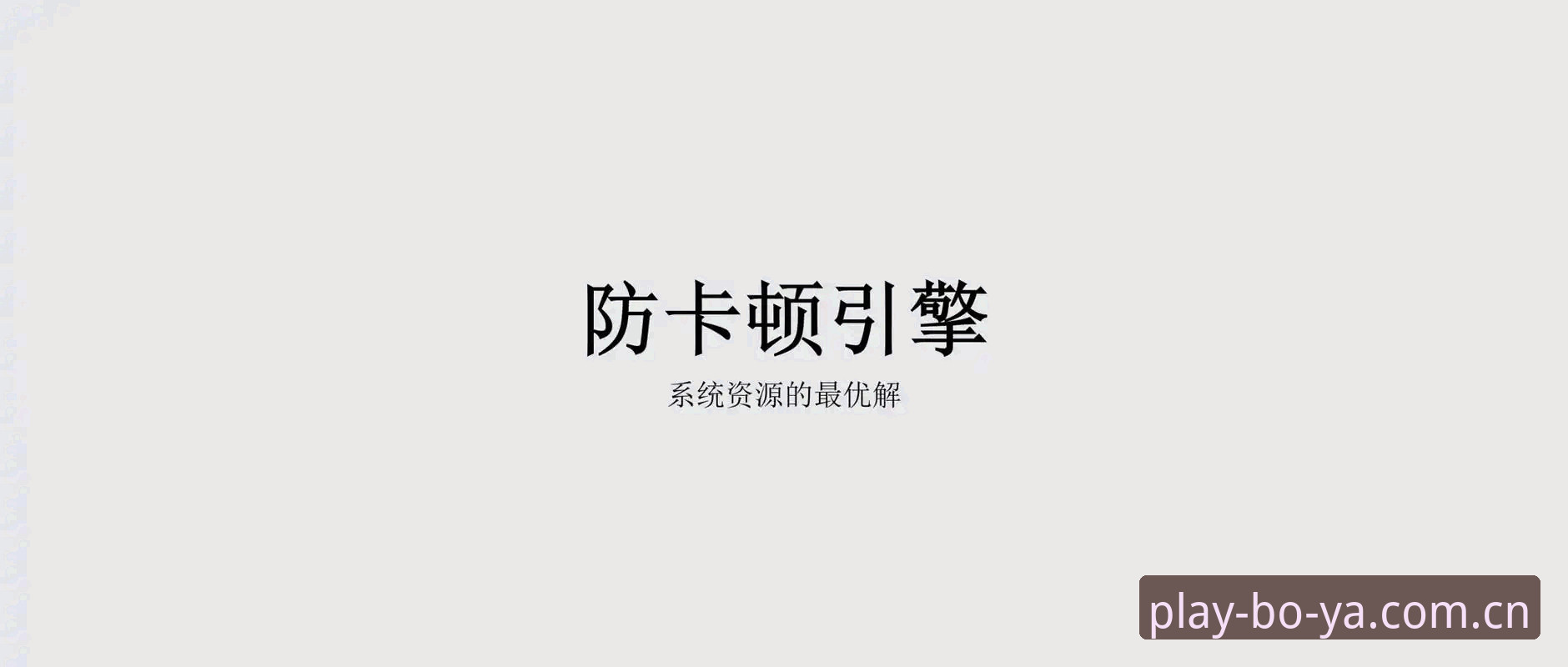 为什么你的博亚娱乐平台运行卡顿？流畅运行常见问题与解决方案深度解析