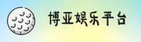 博亚娱乐官方网站